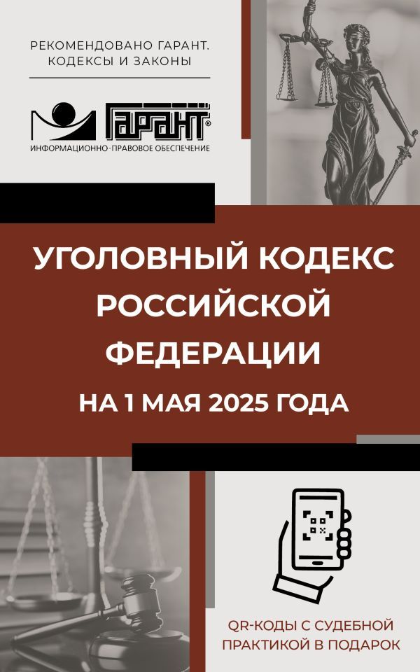 Уголовный кодекс Российской Федерации на 1 мая 2025 года. QR-коды с судебной практикой в подарок