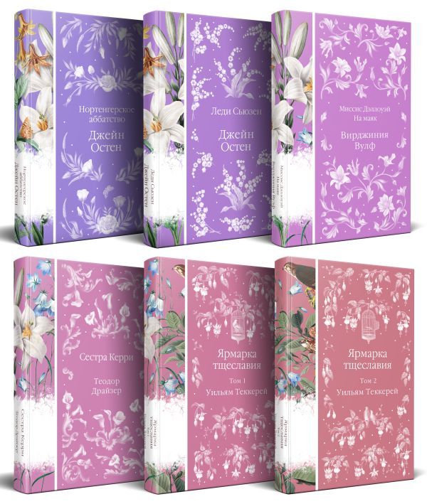 Набор Белая лилия ( комплект из 6 книг с птицами на корешках: Нортенгерское аббатство+Леди Сьюзен +Миссис Дэллоуэй. На маяк и др.)