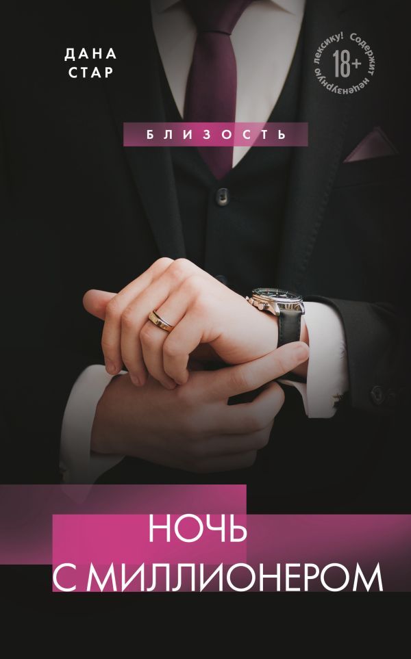 Ночь с миллионером