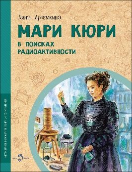 Мари Кюри. В поисках радиоактивности