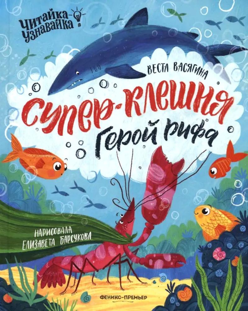 Супер-Клешня. Герой рифа