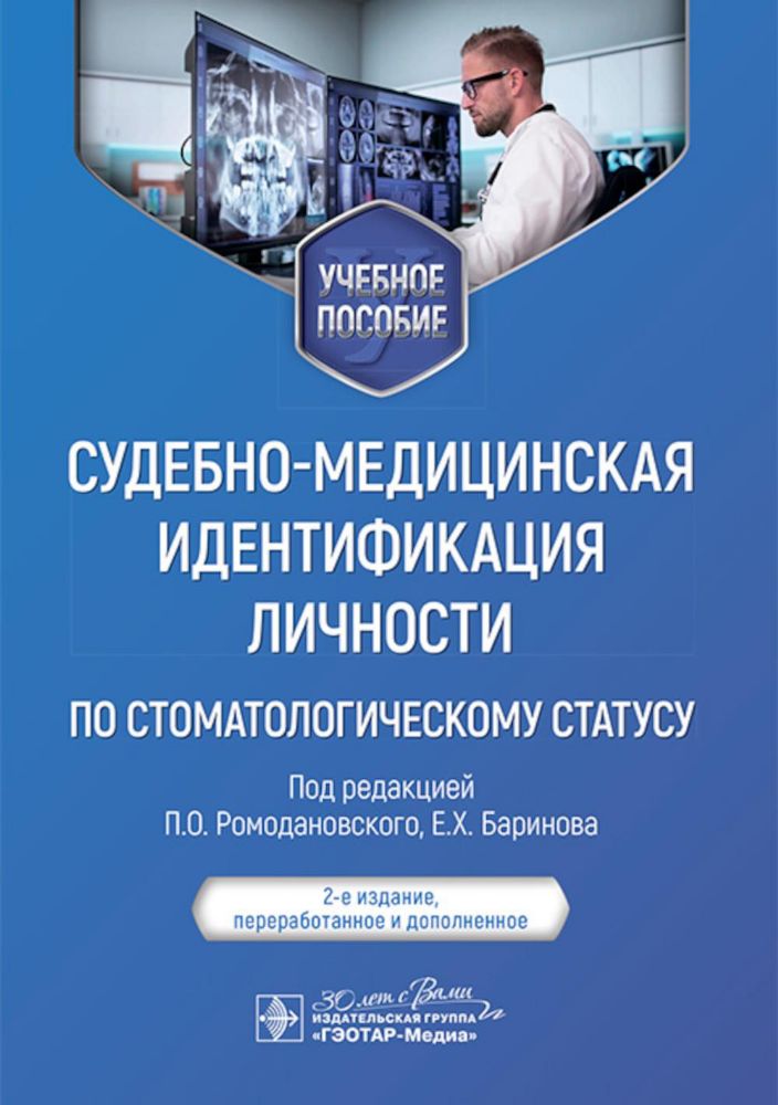 Судебно-медицинская идентификация личности по стоматологическому статусу: учебное пособие. 2-е изд., ПЕРЕРАБ.И ДОП