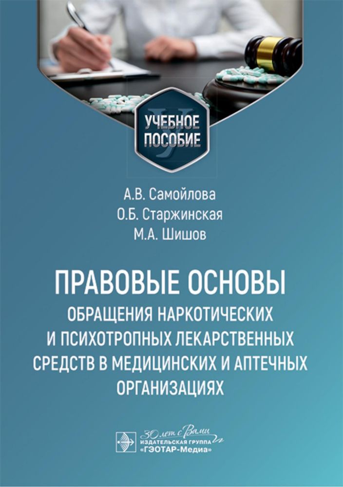 Правовые основы обращения наркотических и психотропных лекарственных средств в медицинских и аптечных организациях: учебное пособие