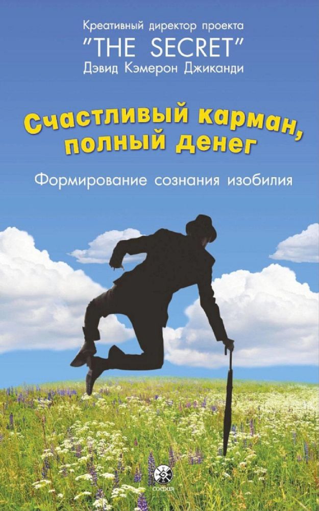 Счастливый карман, полный денег: формирование сознания изобилия