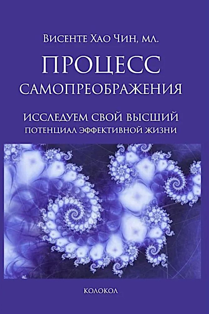 Процесс самопреображения. Исследуем свой высший потенциал эффективной жизни