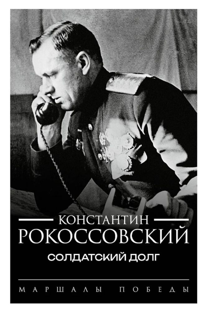 Солдатский долг