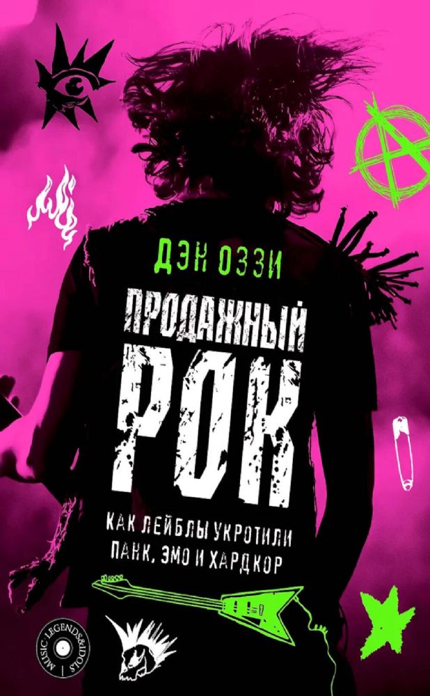 Продажный рок. Как лейблы укротили панк, эмо и хардкор