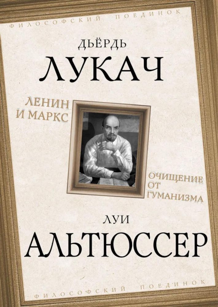 Ленин и Маркс. Очищение от гуманизма