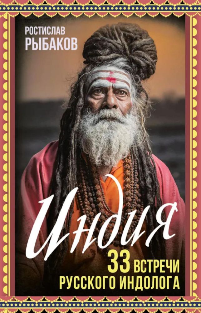 Индия. 33 незабываемые встречи