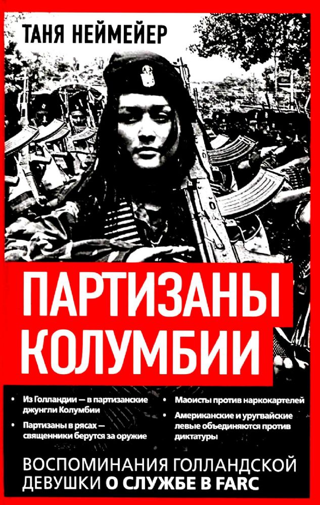 Партизаны Колумбии. Воспоминания голландской девушки о службе в FARC