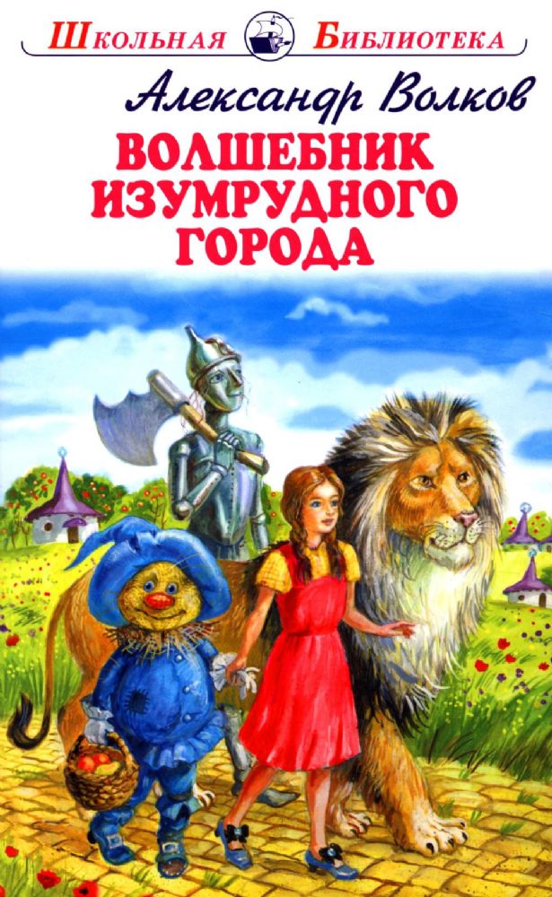 Волшебник Изумрудного города