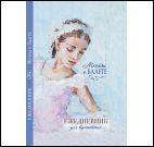 Ежедневник.Мечты о балете (балерина в розовом).Ежедневник для вдохновения