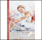 Мечты о балете (балерина сидя).Ежедневник для вдохновения
