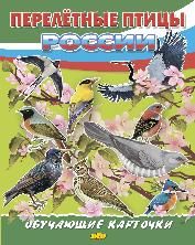 Перелетные птицы России