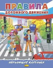 Правила дорожного движения