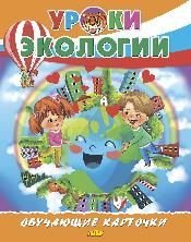 Уроки экологии
