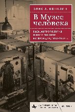 В музее человека.Раса,антропология и империализм во Франции,1850-1950 гг.