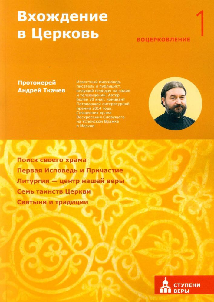 Вхождение в Церковь.Первая ступень:Воцерковление