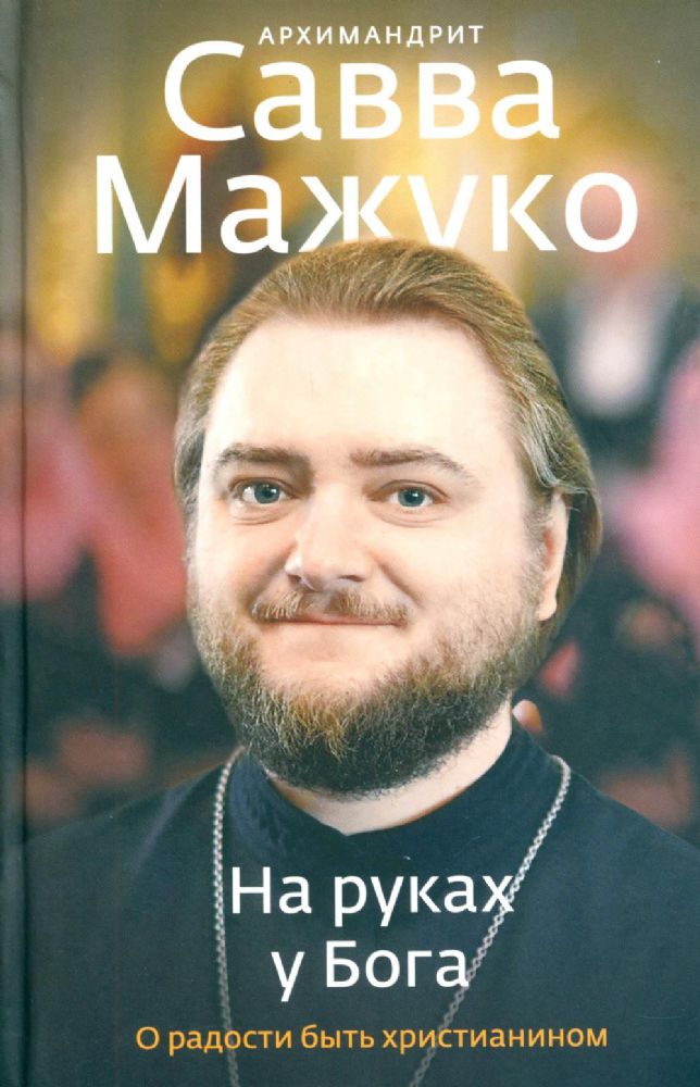 На руках у Бога.О радости быть христианином