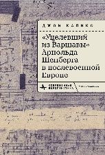 Уцелевший из Варшавы Арнольда Шенберга в послевоенной Европе
