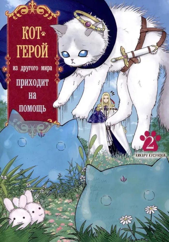 Кот-герой из другого мира приходит на помощь.Т-2