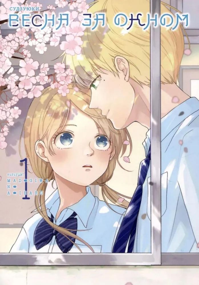 Весна за окном.Т.1