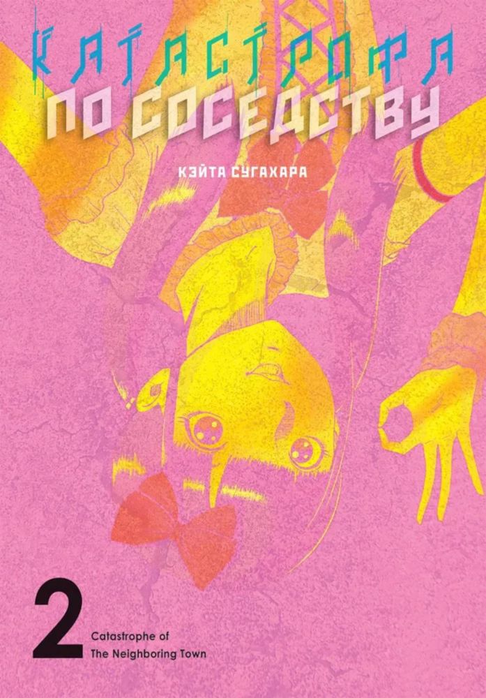 Катастрофа по соседствуТ.2+с/о