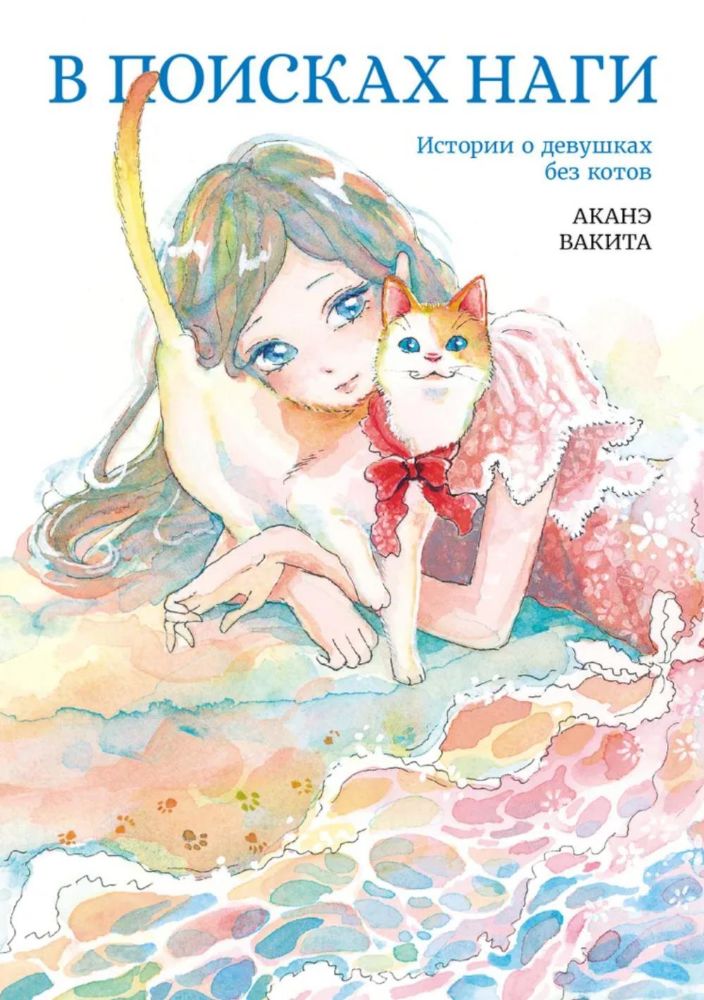 В поисках Наги