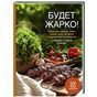 Будет жарко!Шашлыки,кебабы,плов,шурпа,мясо на гриле и др.горяч.рецепты от Венеры