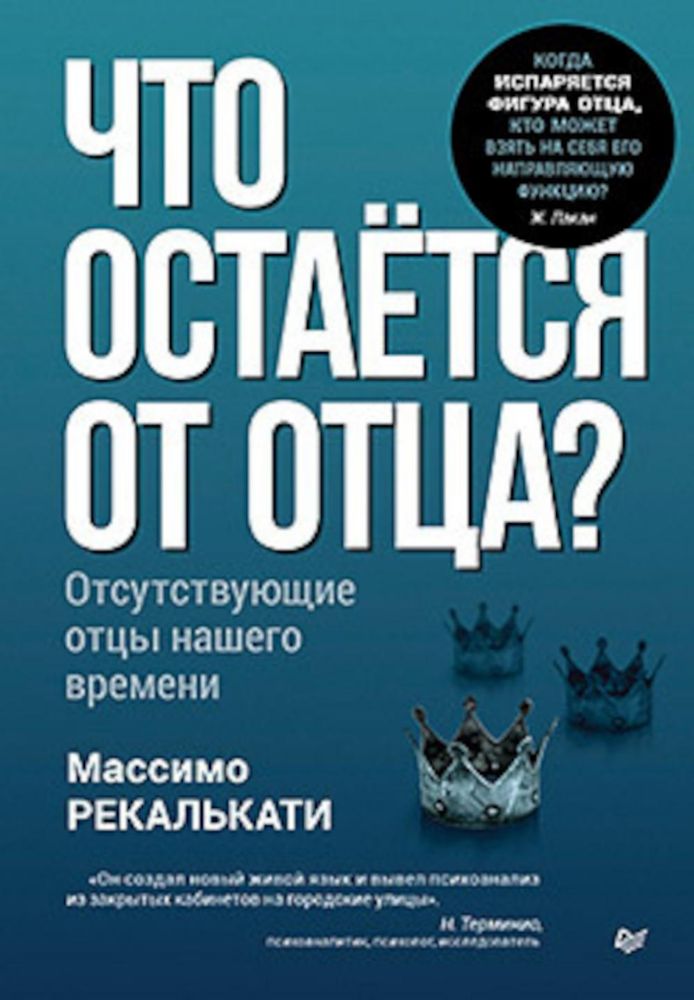 Что остается от отца?Отсутствующие отцы нашего времени