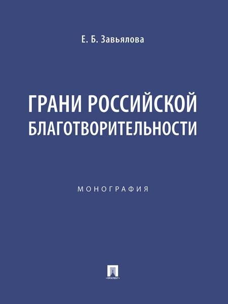 Грани российской благотворительности.Монография