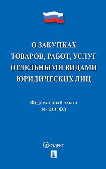 О закупках товаров,работ,услуг отдельными видами юрид.лиц №223-ФЗ