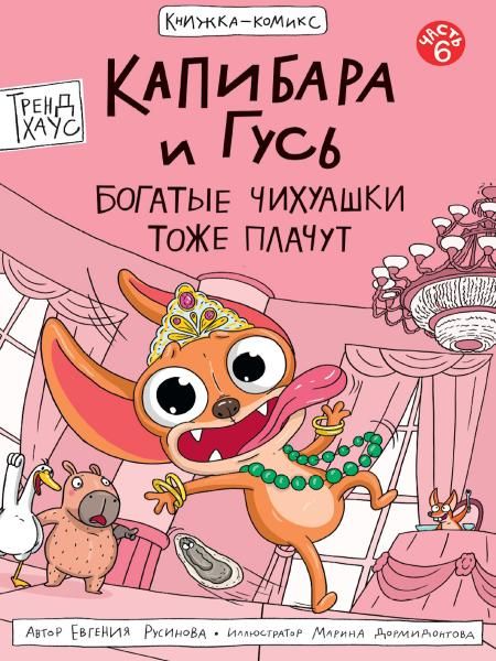 Капибара и Гусь.Богатые Чихуашки тоже плачут