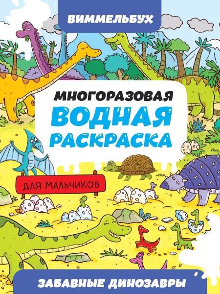 Забавные динозавры