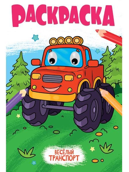 Веселый транспорт