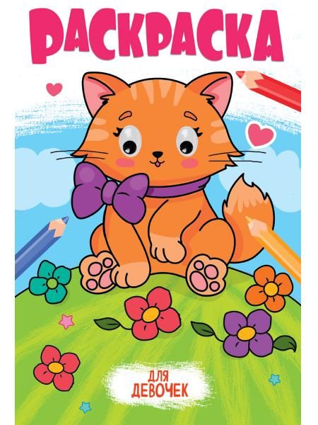 Для девочек