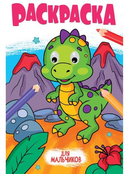 Для мальчиков