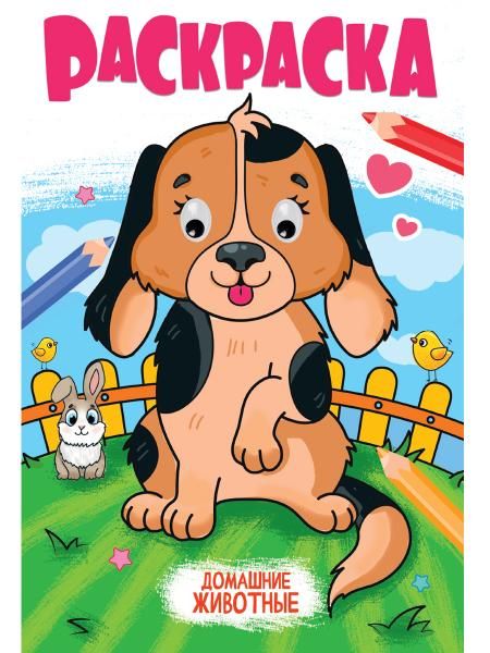 Домашние животные