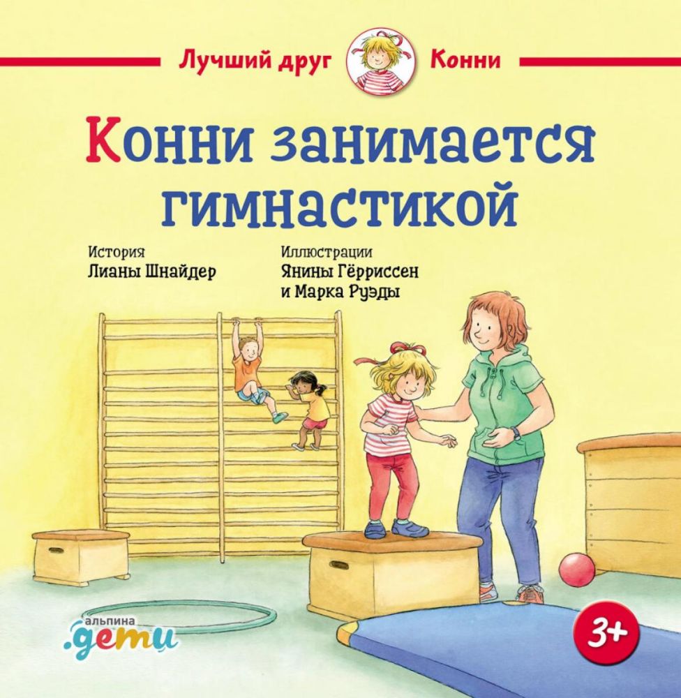 Конни занимается гимнастикой