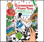 Путешествие в Страну чудес.Раскраска