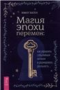 Магия эпохи перемен: как упр событ потоком (6442)