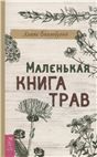 Маленькая книга трав (6496)