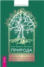 Природа:духовные практики с деревьями,растен(6082)