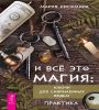 И всё это магия: ключи для совр.ведьм. Практ(6122)