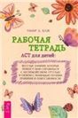 Рабочая тетрадь ACT для детей.Веселые занят(6346)