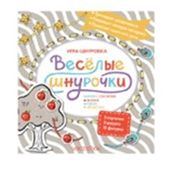 Веселые шнурочки. Завяжи и сосчитай