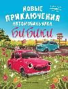 Новые приключения автомобильчика Бибики