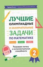 Лучшие олимпиад и занимат.задачи по математике 2кл