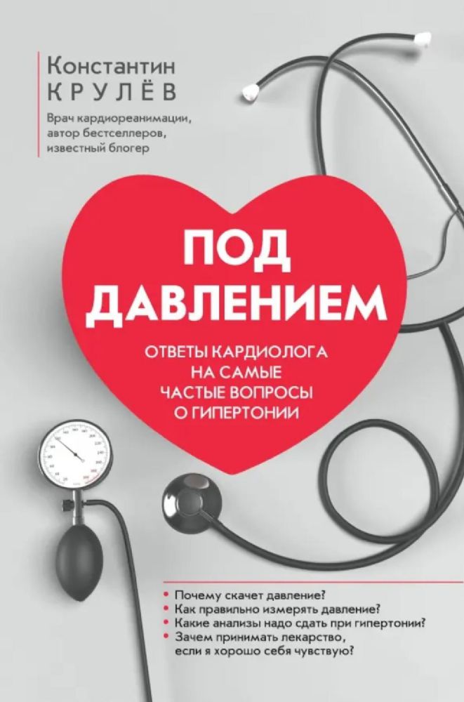 Под давлением: ответы кардиолога