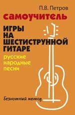 Самоучитель игры на шестис.гитаре:рус. нар.песни